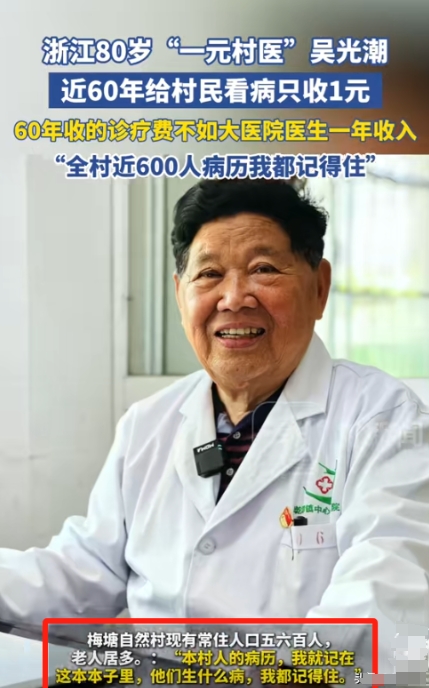 “这样的人品全国罕见！”看病只收1块钱，80岁村医被人称作“傻子”！不料，他却大