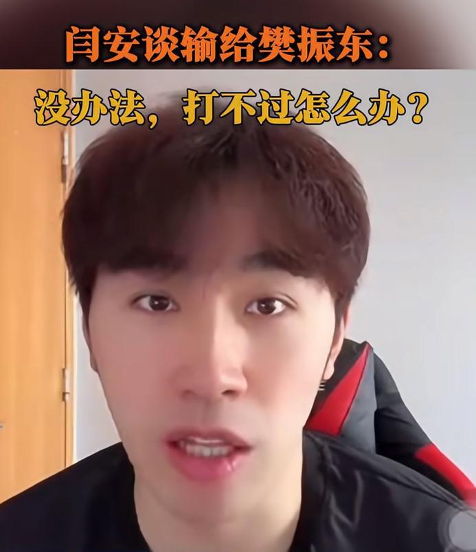 闫安幽默谈输给樊振东： “没办法 打不过怎么办！
为什么是3:0？
是因为那个比