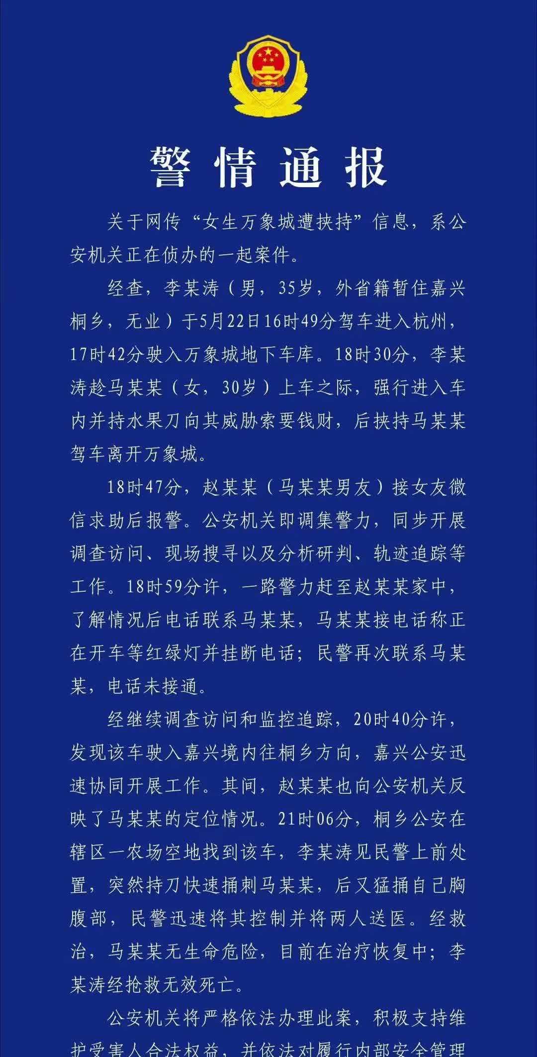6月13日，杭州警方发布：“女子在万象城地下车库被劫持”，匪徒李某涛自杀身亡。
