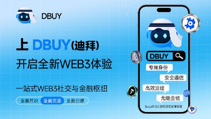 DRDR生态DBUY聊天系统正式上线，构建全链路价值社交新枢纽