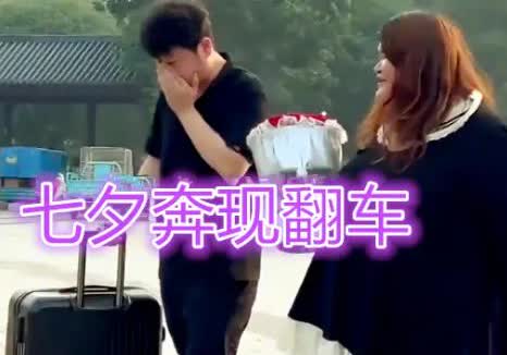 300斤女友现身车站，小伙当场瘫坐提分手！直呼：美颜害人不浅

七夕节本是浪