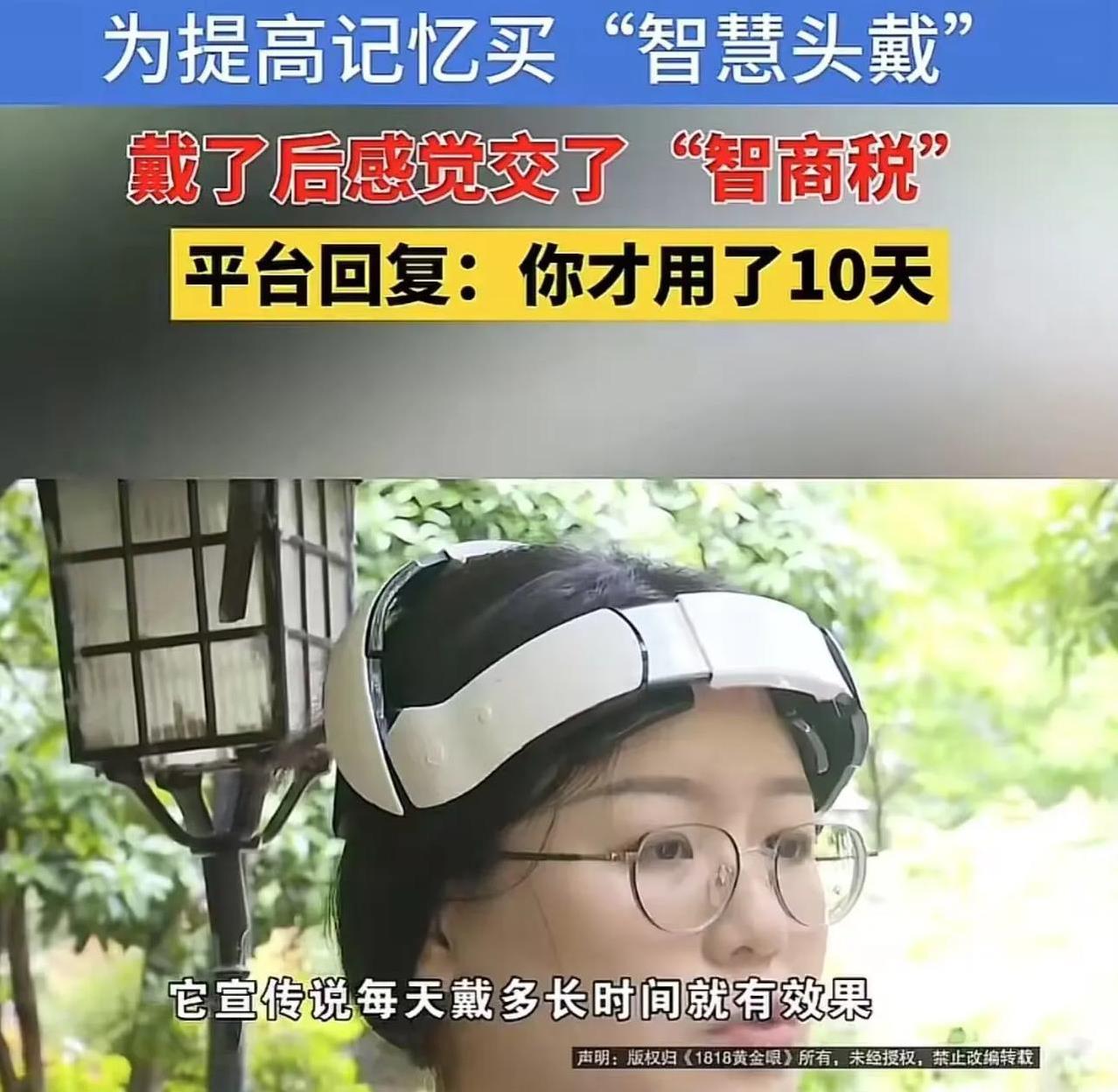 笑不活了！女子为了提高记忆，花3000多买了“智慧头戴”，可是戴了之后一点效果没