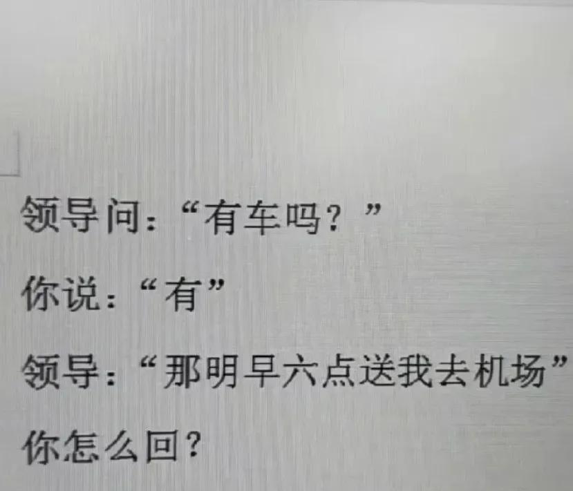 高情商的你会怎么回应？