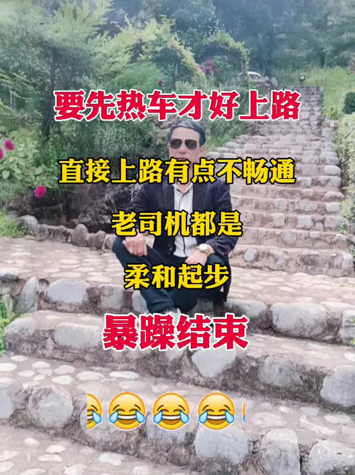 要先热车才好上路，直接上路有点不畅通，老司机都是柔和起步，暴躁结束。