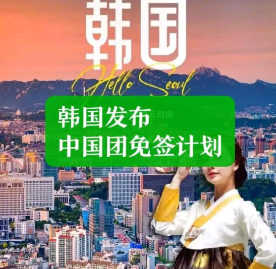 韩国那边宣布了个大消息，从9月29日开始，中国三人以上的旅游团去韩国可以免签入境