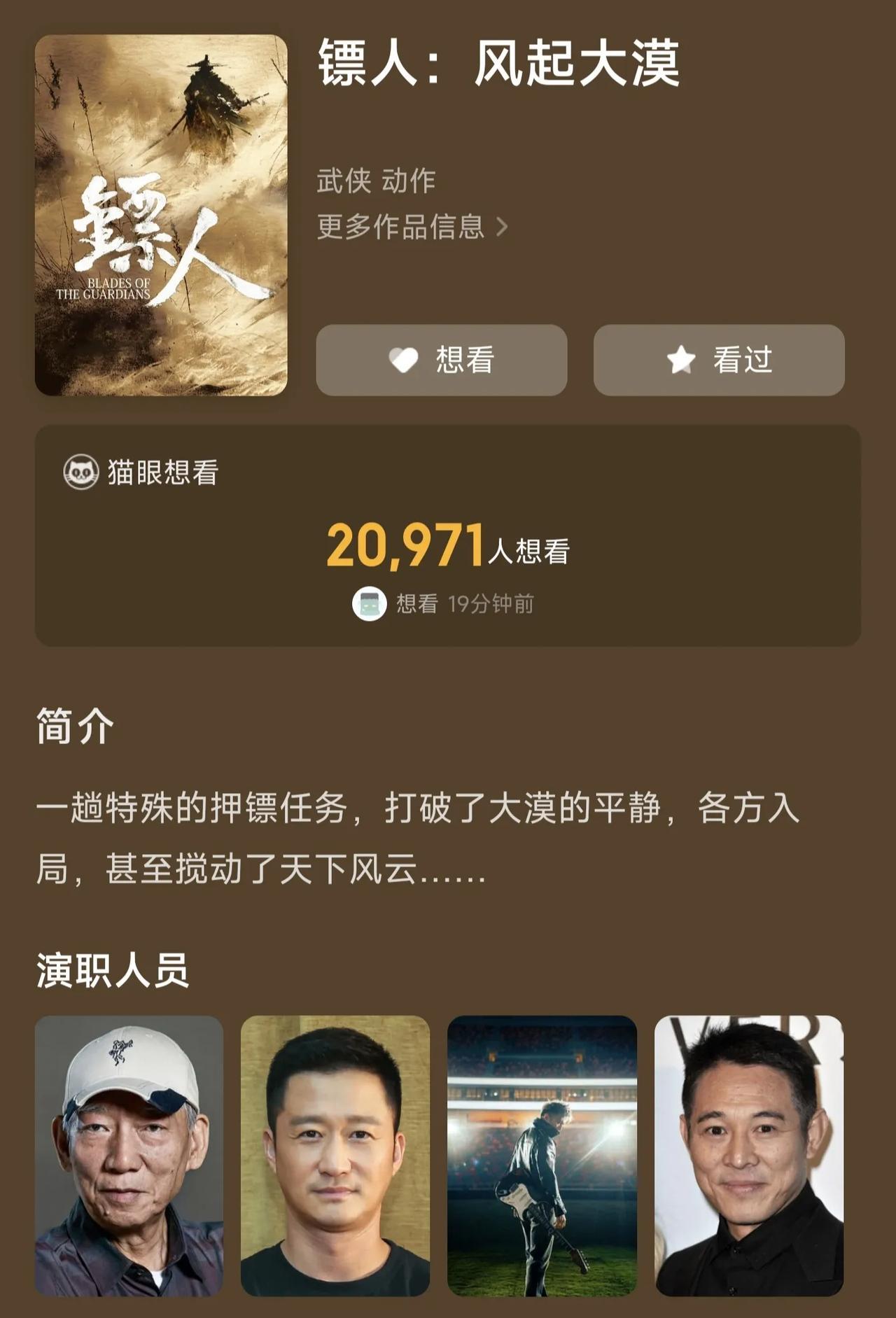 目前那尔那茜的名字已经从猫眼和淘票票平台的《镖人》演职人员名单条目中消失了，只有
