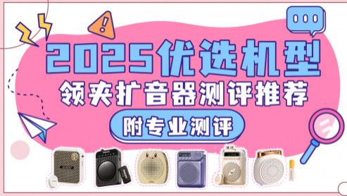 小蜜蜂扩音器哪个牌子最好? 一文读懂小蜜蜂扩音器哪个牌子最好！