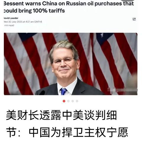 美财长透露中美瑞典谈判细节：中国拒绝美国为中方进口俄罗斯石油的二级制裁，宁肯支付