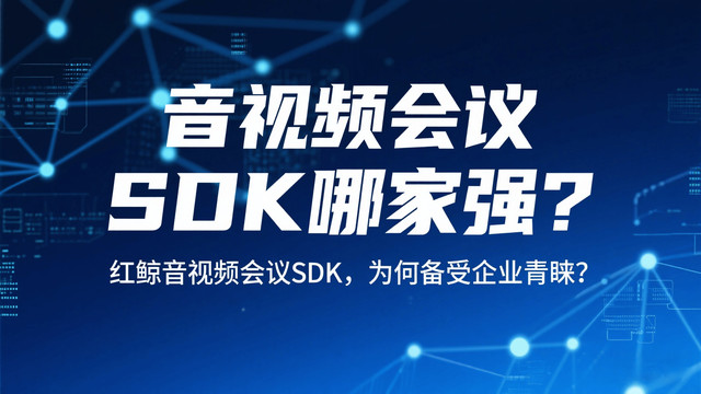 为什么音视频SDK成为企业远程协作的首选？