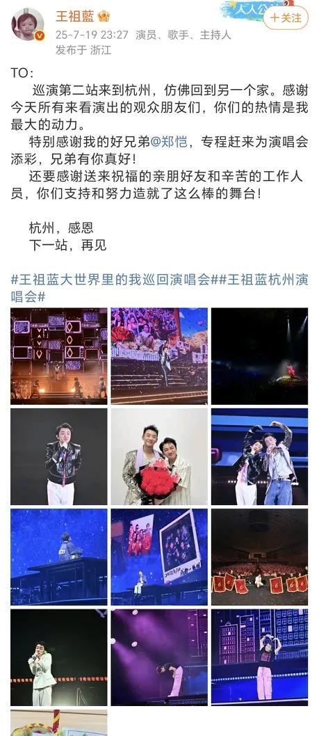王祖蓝谢谢郑恺！
7月19日，王祖蓝在社交平台晒出了自己巡回演唱会的第二站杭州站