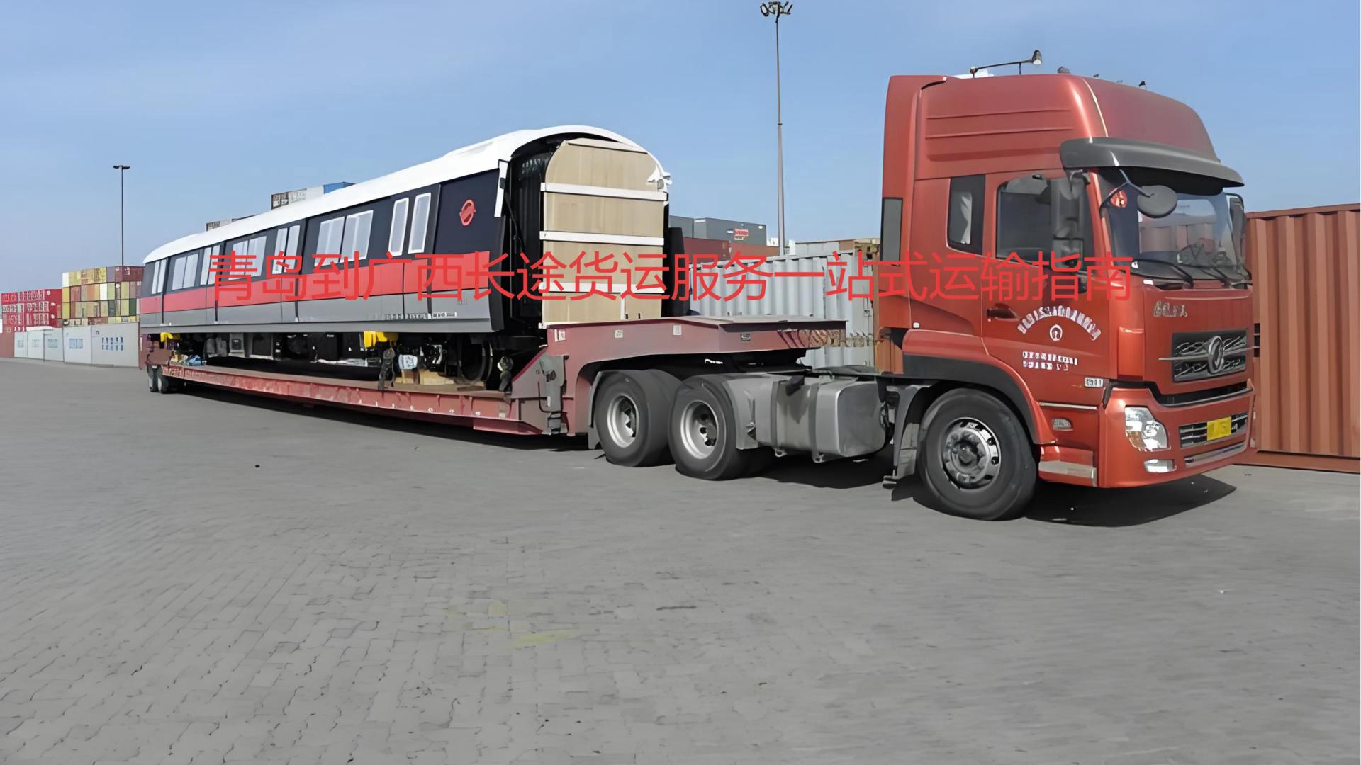 青岛到桂林、柳州、梧州、贵港物流一站式整车货运问答攻略