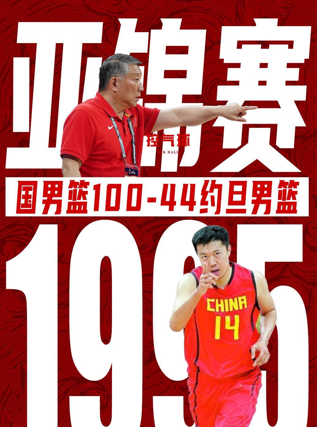 中国男篮赢约旦男篮最大分差是56分在1995年亚锦赛小组赛中，中国男篮以100-
