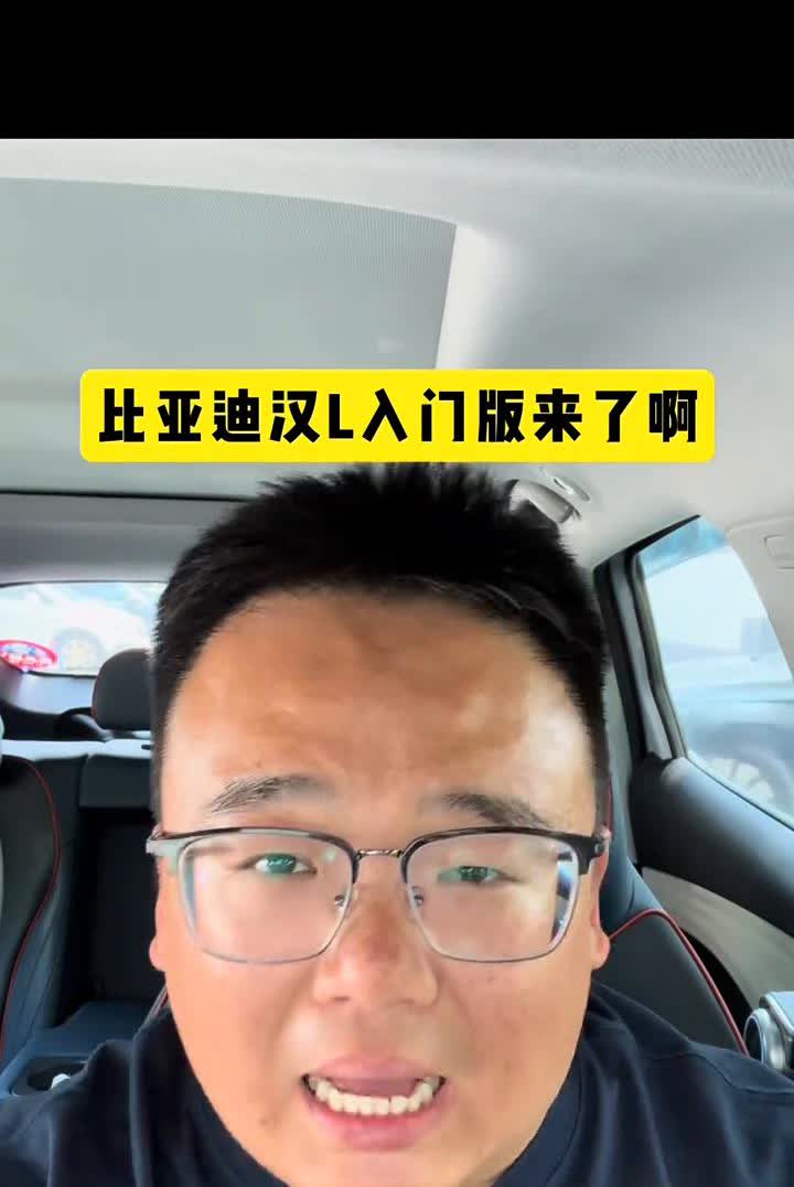 简配降本是王道，廉价版汉L来了，取消激光雷达。
我怎么说来的？比亚迪汉L入门版
