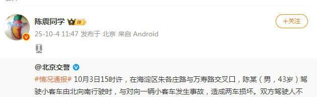 北京交警通报陈震交通事故，交警通报陈震交通事故负全责
10月3日下午，有网友曝出