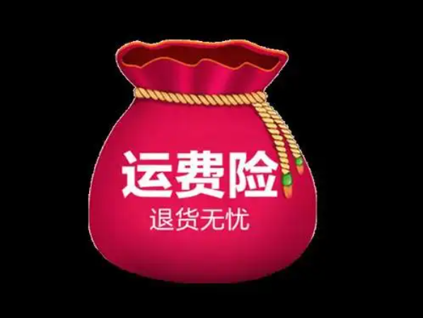 网购传来两个消息！
一个坏消息：很多商品没有了运费险！
另一个更坏的消息：所有平