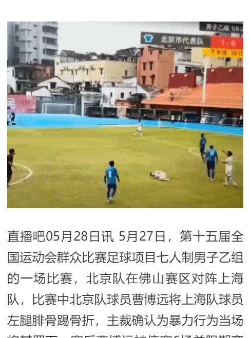 全运会北京队球员背后踢人致对方骨折，引发争议。



这场在佛山进行的全运会北京