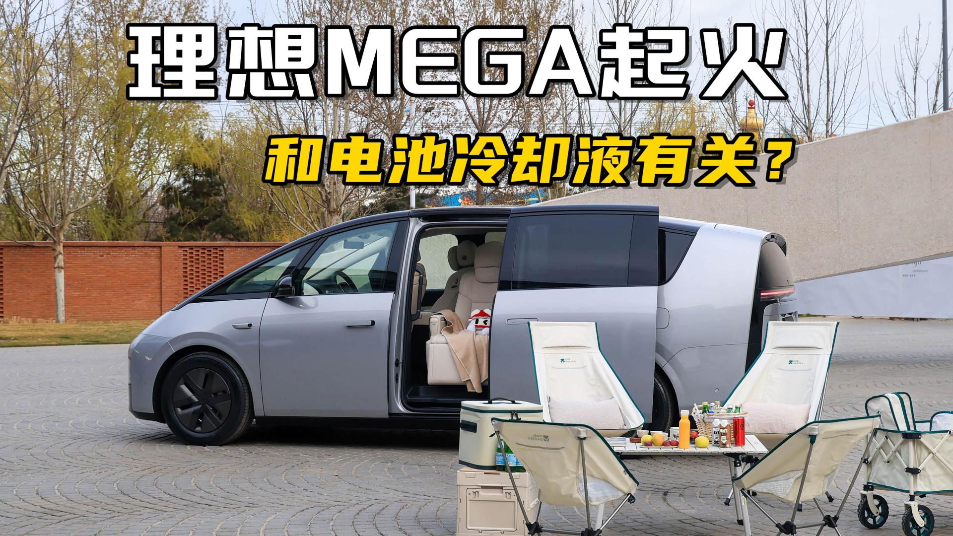 理想MEGA召回只是开始？更换冷却液背后或藏更大隐患！