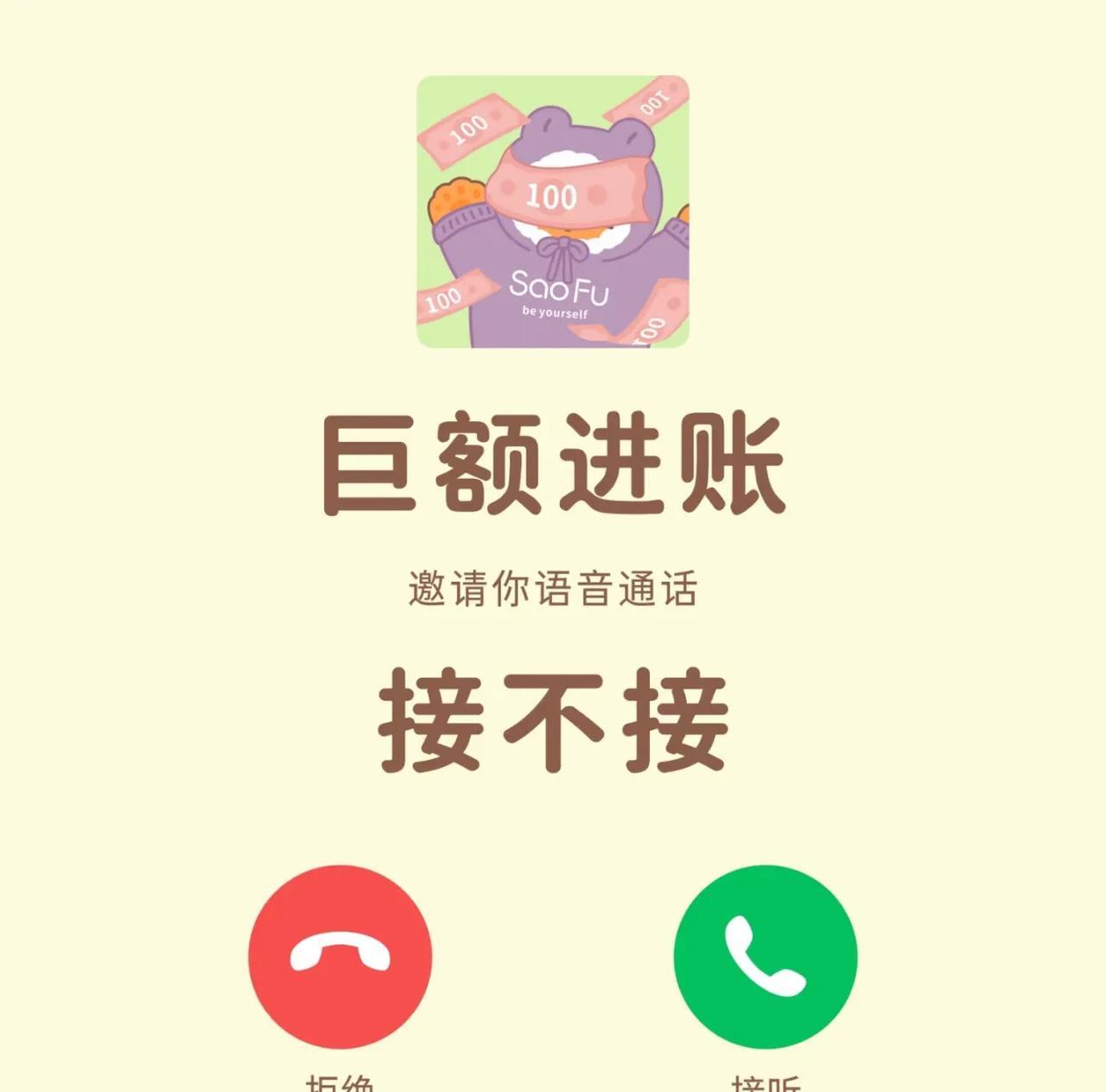 “巨额进账” 通话已至，快接听，坐等财富爆棚！#来呀，一起暴富# #财小宝#