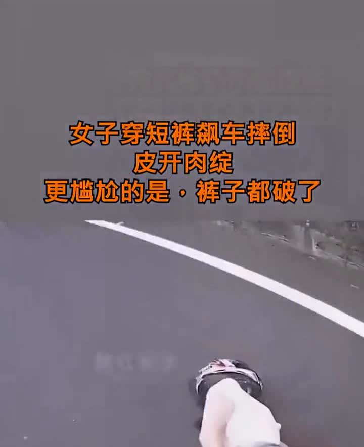 女子穿短裤飙车摔倒，皮开肉绽，更尴尬的是裤子都破了。
不要动，我的内裤。
