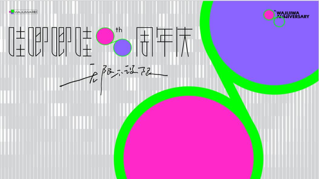 不设限的8年：哇唧唧哇用技术派精神，重新定义年轻人的内容