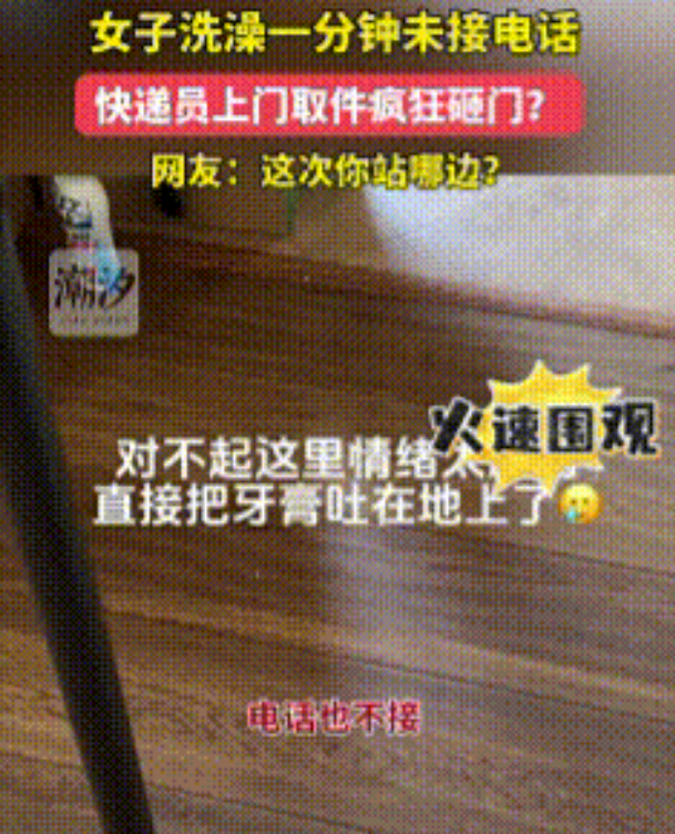 
不该发生的“崩溃”！
一女子居家叫了快递员上门取件，可就在她叫完后便立马去洗澡
