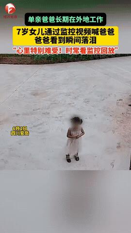 “爸爸我想你了，能看看我吗？”四川安岳，个7岁的小女孩每天放学后都会在家门口的监