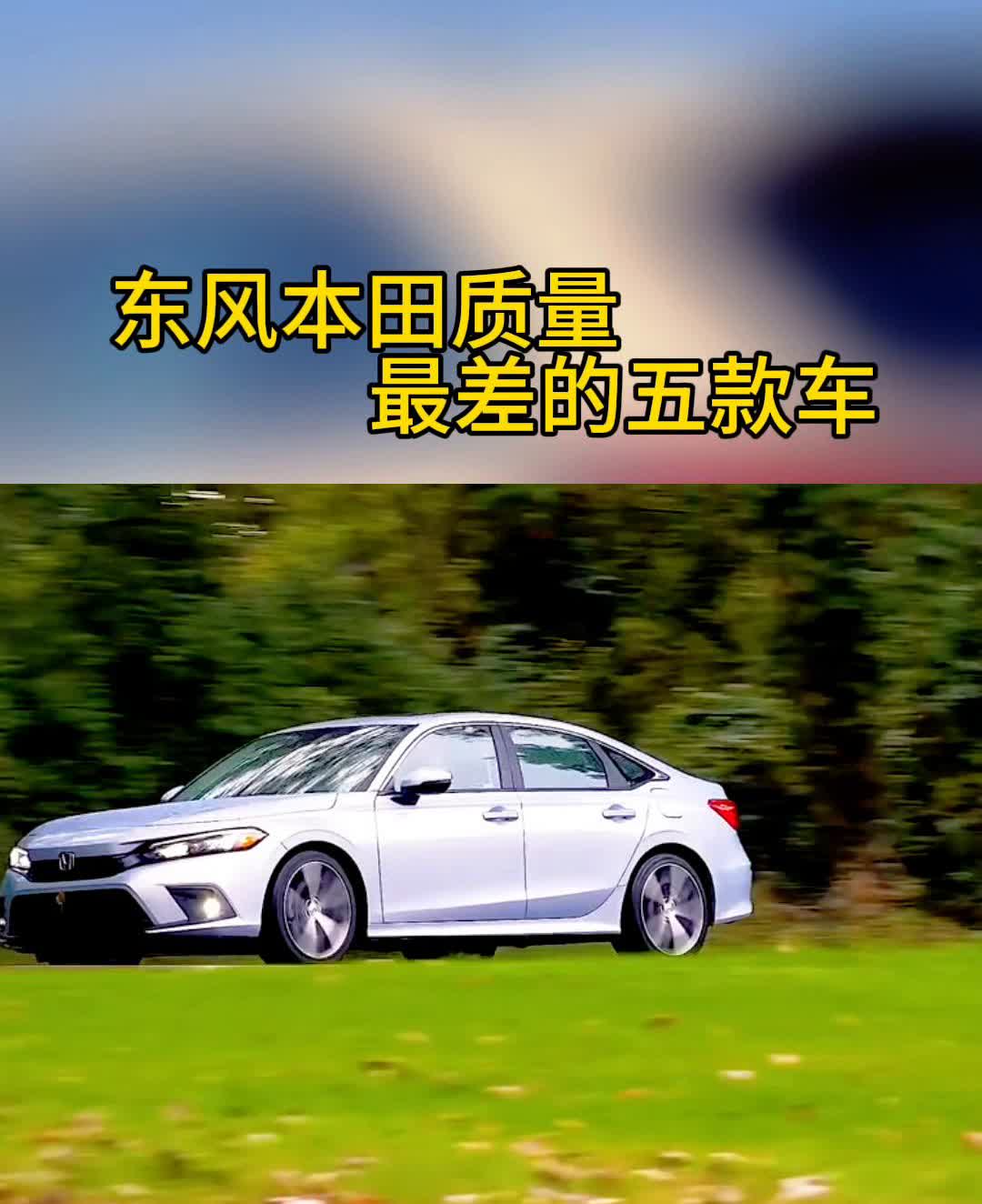 东风本田质量最差的五款车。
东风本田质量最差的车：
·一、本田享域三缸机抖动