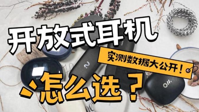 百元开放式耳机漏音实测：同事都能听清我的歌？