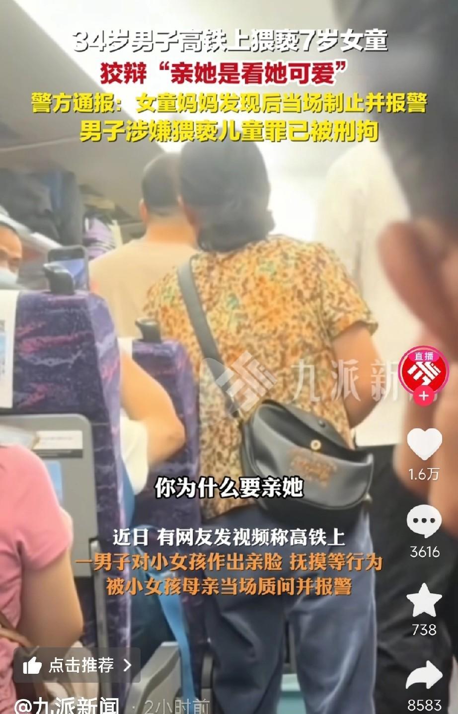 太变态了！近日 ，一名 34 岁男子在高铁上对一名 7 岁女童又亲又抱，被女童妈