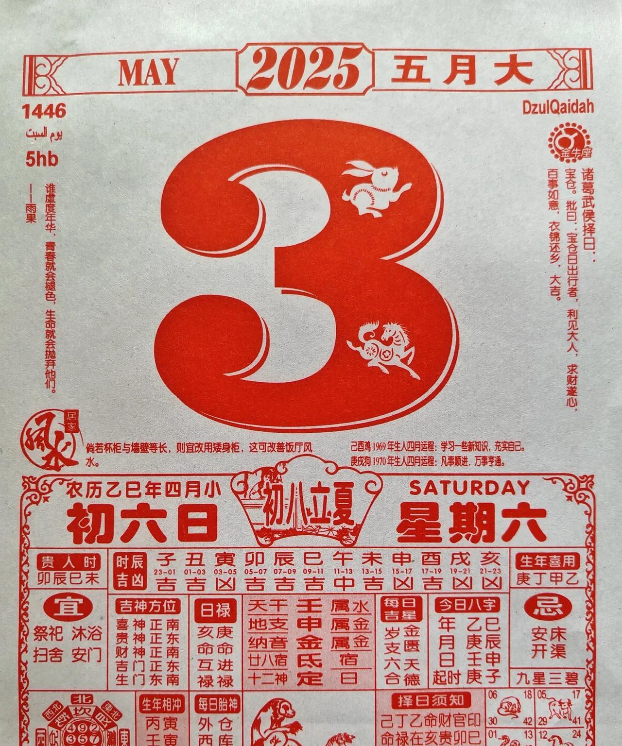 明天是2025年5月3日，农历四月初六日。