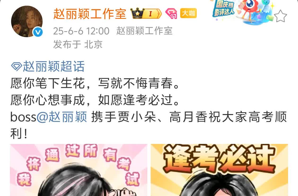 [灵光一闪]【赵丽颖：高考加油！】[啤酒]
赵丽颖工作室更新动态，配文：
愿