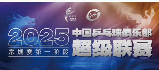 2025乒超联赛第一阶段，6月11日赛程如下：

【11:00】
男子团体：山东