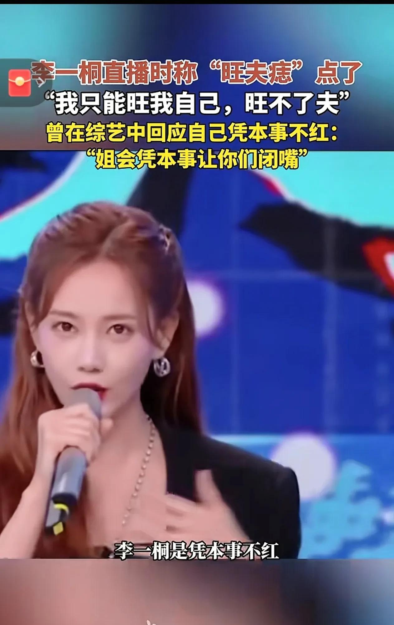 李一桐又双叒出圈啦！这次是因为直播时一句“我把旺夫痣点了，我只能旺自己，旺不了夫