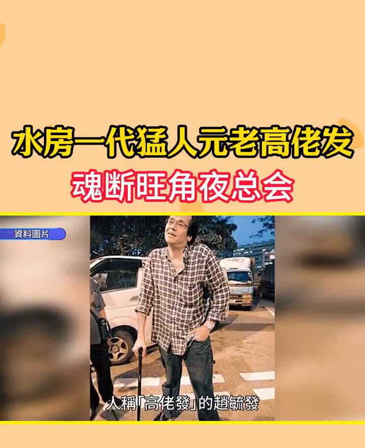 水房一代猛人元老高佬发魂断旺角夜总会，事主最终不治。
据了解死者是黑帮「水房」