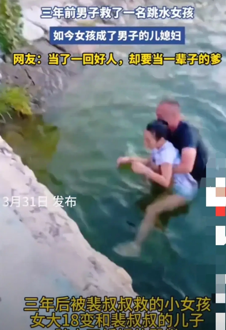 以后谁还敢救人？

男子在三年前救下一个跳水的女孩子，竟然成了自己的儿媳妇，说到