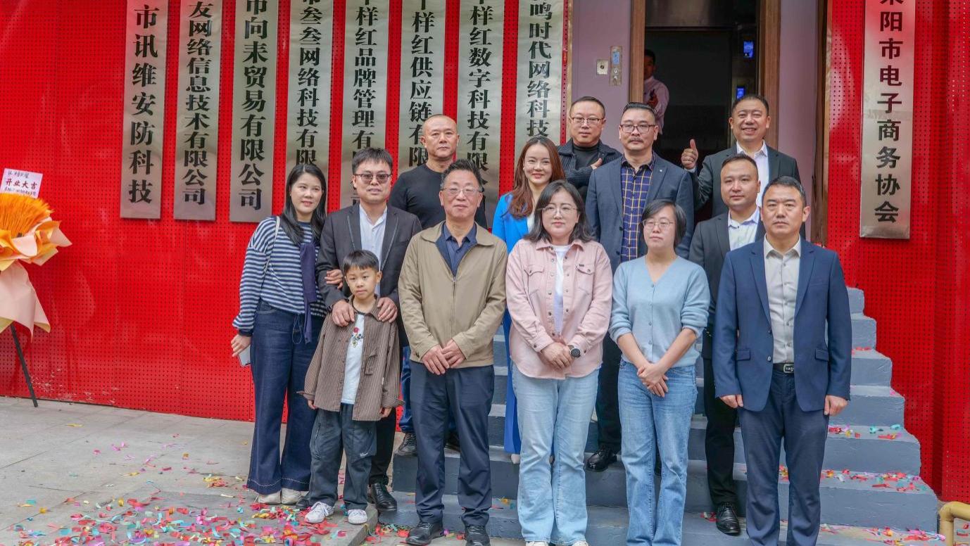 四喜同庆：耒阳市电商园开业、电商协会乔迁揭牌、“十样红” 品牌发布、庆丰收节启动