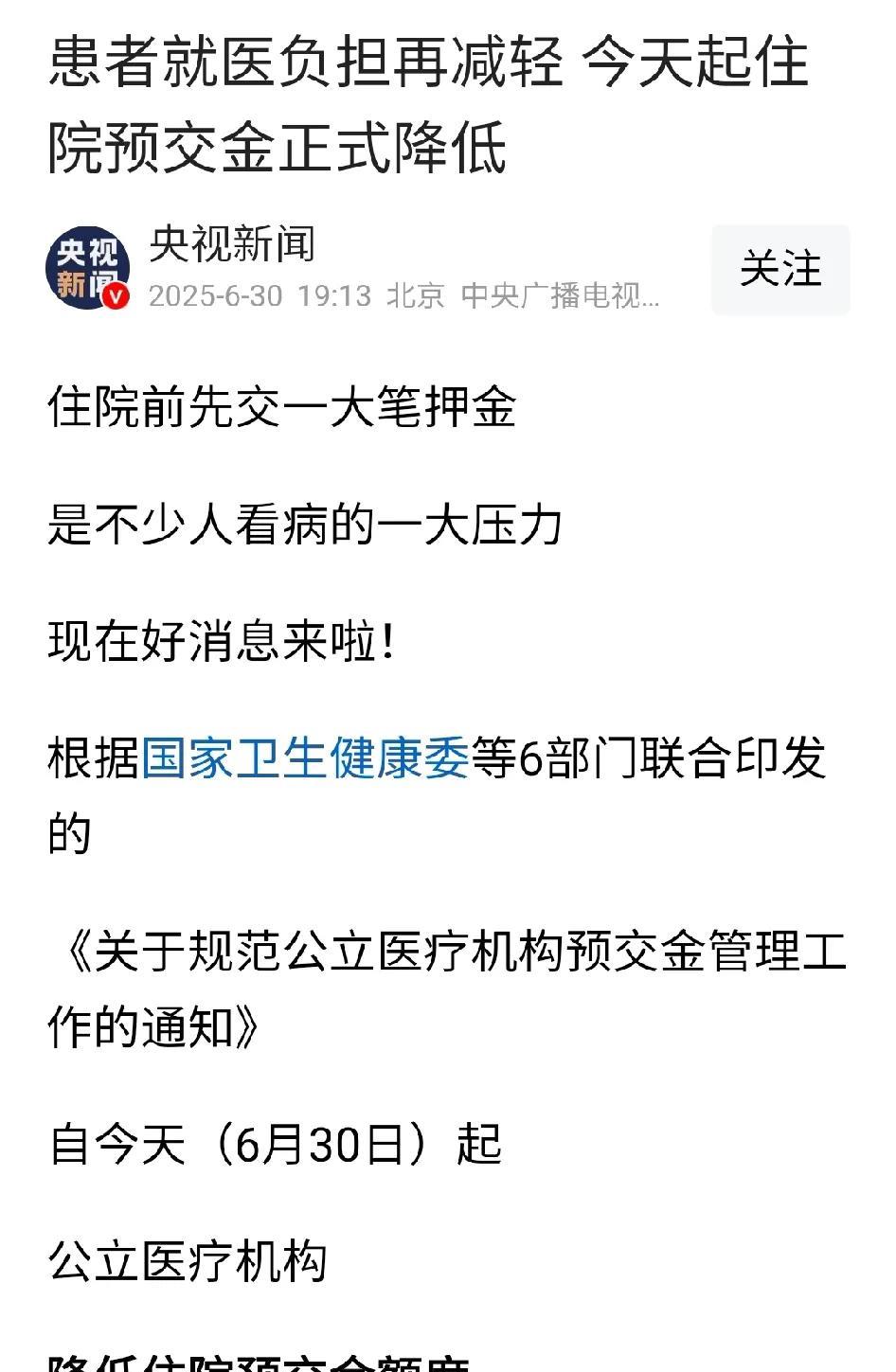 今后有病住院的患者有了好消息
自2025年6月30日起，公立医疗机构，降低住院预