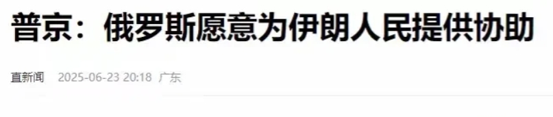 伊朗总是干这种断脚后跟的事，伊朗外长去俄罗斯见普京，然后普京说俄罗斯愿意帮助伊朗
