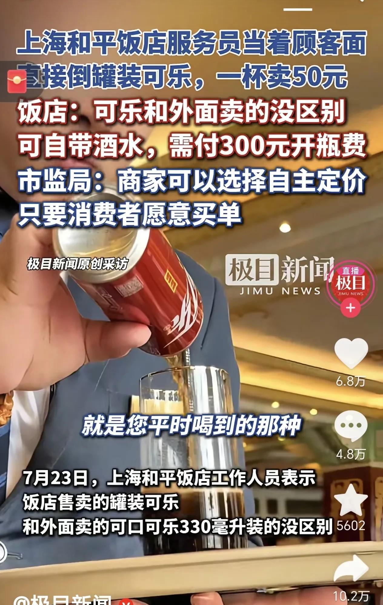 上海和平饭店服务员当着顾客面，把普通罐装可乐往杯里一倒，这一杯就卖50块 。更绝