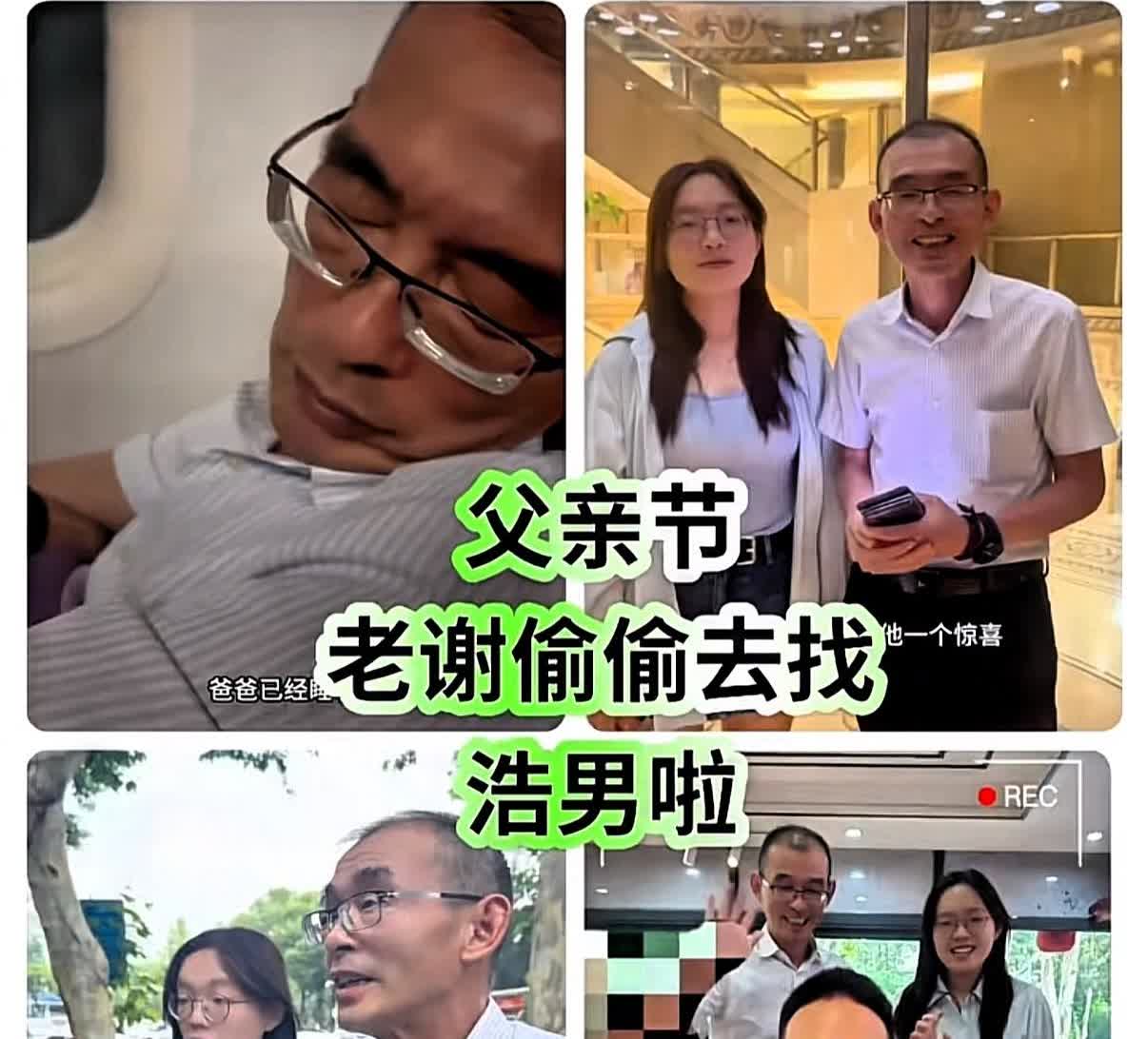 老谢终于开窍了，
对谢浩男改口道：现在你是一家之主了，
谁懂这句话的含金量有