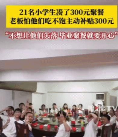 “活该你发财！”江西，21名小学生凑了300元去饭店聚餐，询问老板娘可以吃不？万