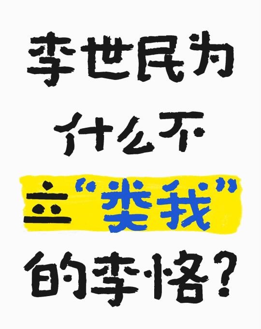 为什么李世民不选择他继位？