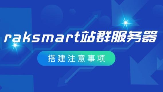raksmart站群服务器搭建注意事项