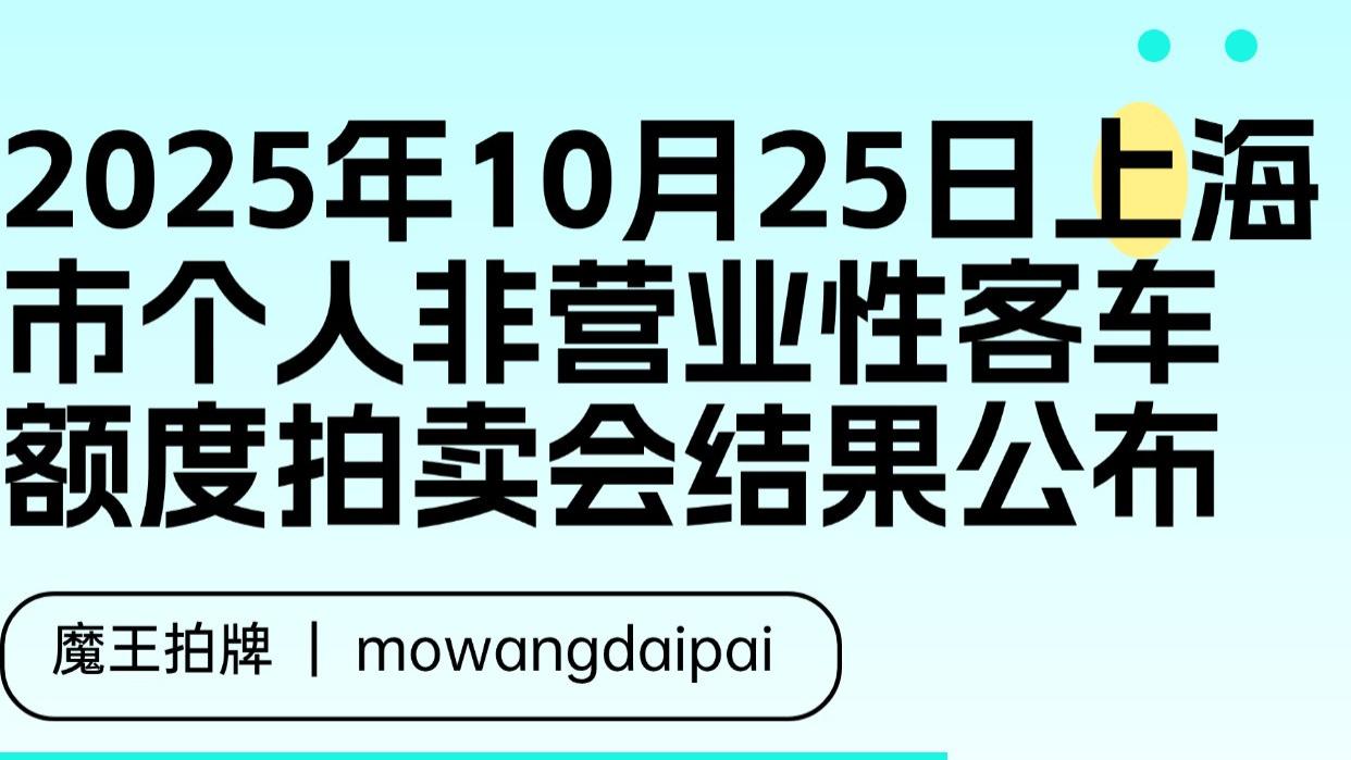 2025年10月25日上海市个人非营业性客车额度拍卖会结果公布