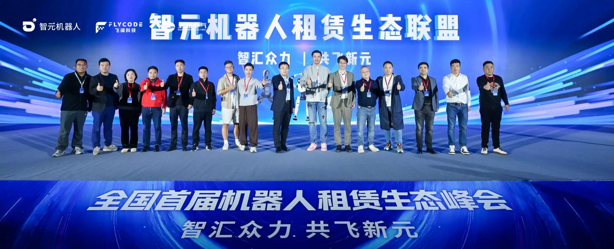 技术、运营、订单全链路扶持！智元成立机器人租赁生态联盟