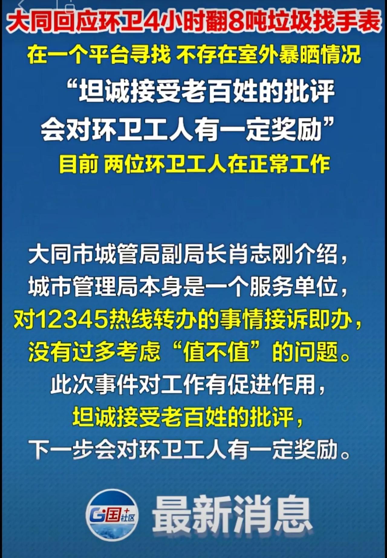 7月14日，据人民日报报道，大同回应环卫4小时翻8吨垃圾找手表：此次事件对工作有