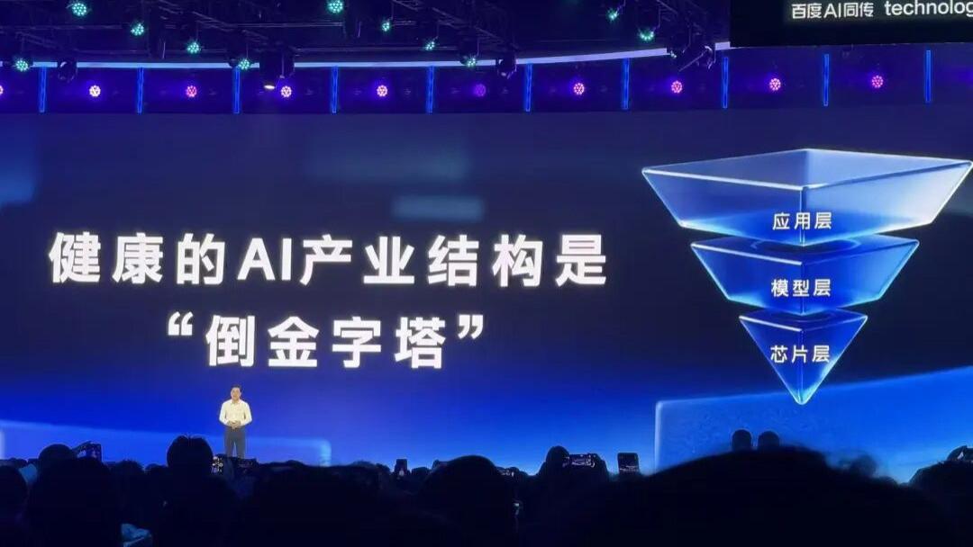 李彦宏：AI产业结构正转变为健康的“倒金字塔”
