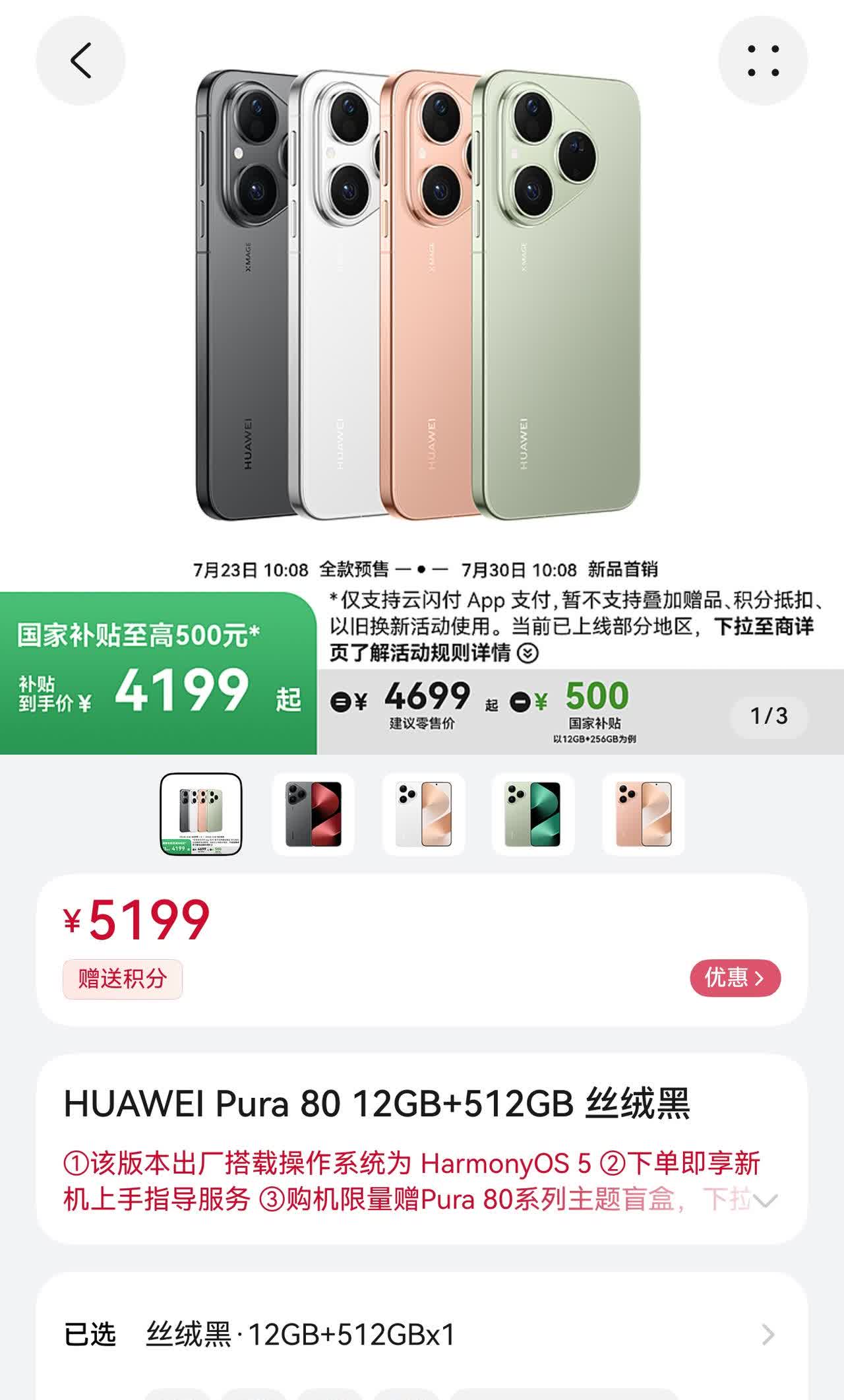 千唤万呼始出来！华为pura80终于来了，今天开售，大约8月15日之前发货。价格