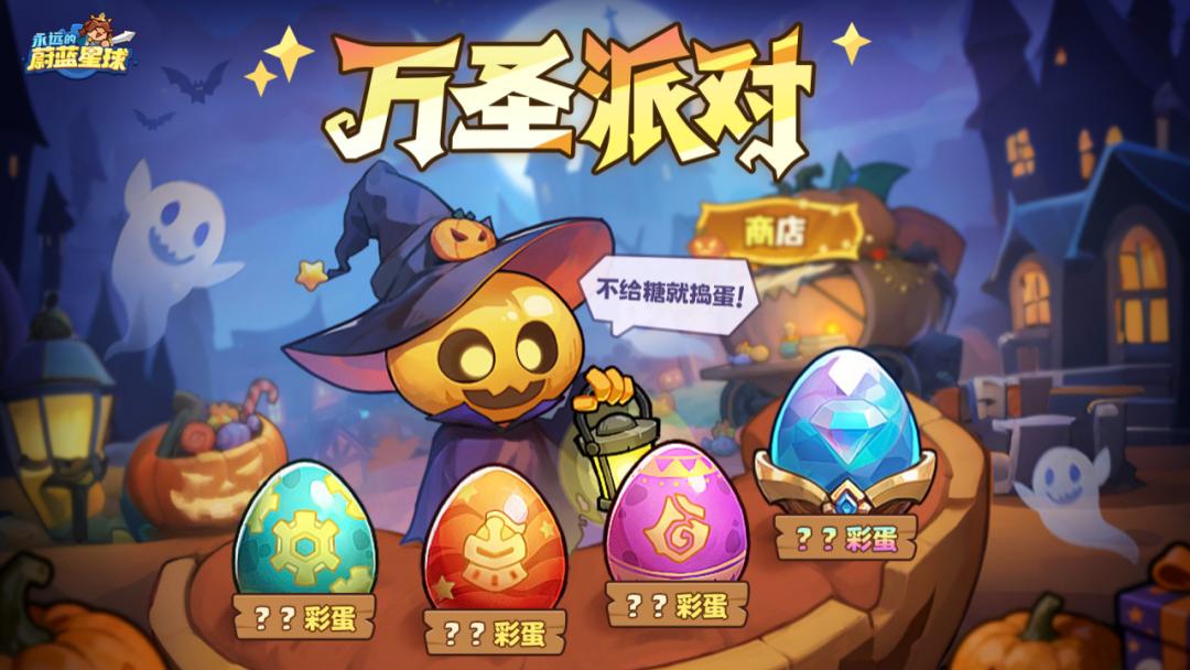 永远的蔚蓝星球：全新双人玩法 | 万圣狂欢派对，刚上线就开出...彩蛋！