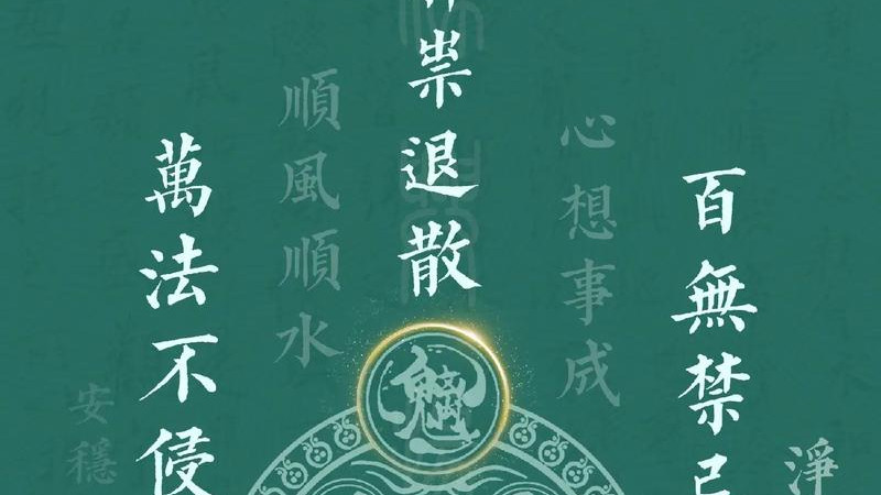 心咒：除障生福